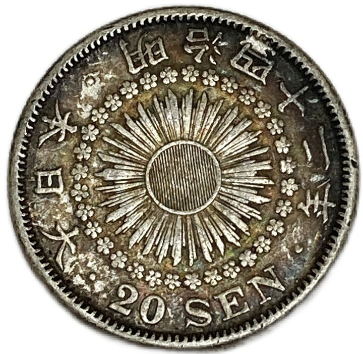楽天市場】旭日20銭銀貨 明治42年(1909年) 美品 日本 貨幣 古銭 