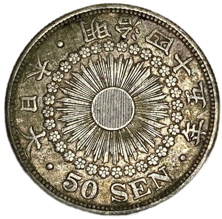 楽天市場】【銀貨】旭日50銭銀貨 明治45年(1912年) 美品 日本 貨幣  
