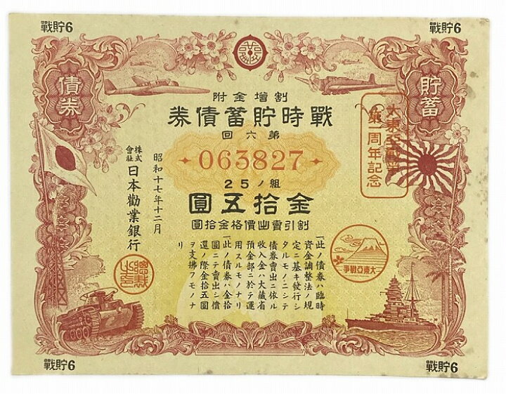 楽天市場】戦時貯蓄債券 大東亜戦争第1周年記念 割増金附 金拾五圓 金 
