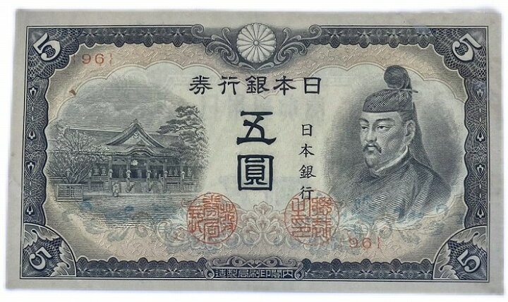 楽天市場】改正不換紙幣5円 4次5円 菅原道真 昭和19年～ （1944 ) 極美 