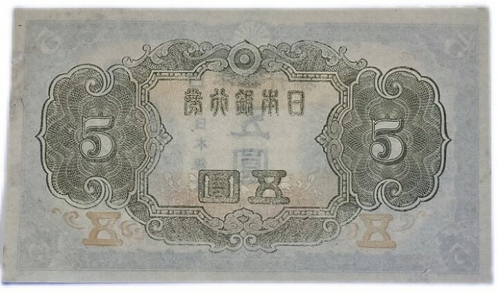 楽天市場】改正不換紙幣5円 4次5円 菅原道真 昭和19年～ （1944 ) 極美 