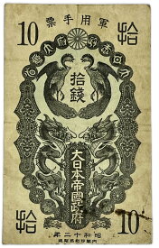日華事変軍票 10銭 昭和12年(1937) 並品 1枚 日本 貨幣 古銭 旧紙幣 旧札 旧 紙幣 アンティーク