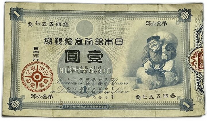 楽天市場】旧兌換銀行券1円 大黒1円 極美品～美品 日本 貨幣 古銭 旧 