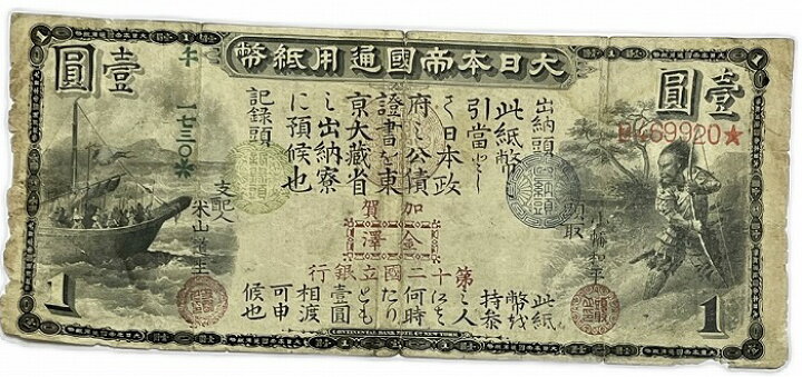 楽天市場】旧国立銀行券 1円 並品～美品 日本 旧紙幣 旧札 