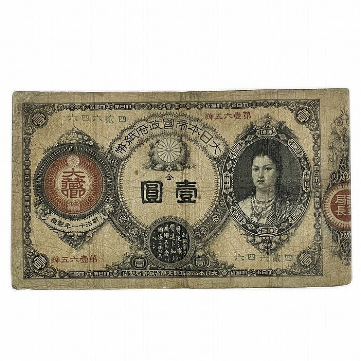 楽天市場】改造紙幣1円 神功皇后1円 壱圓 並品 明治14年 ～ (1881  