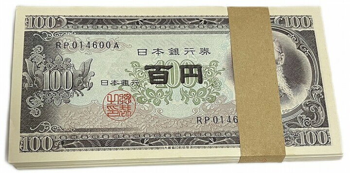 楽天市場】板垣退助 100円札 100枚束 帯付 連番 未使用 日本 貨幣 古銭  