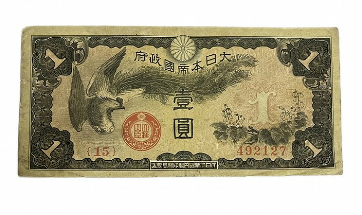 楽天市場】軍用手票 戊号1円 票日華事変軍票 昭和14年〜(1939) 日華 