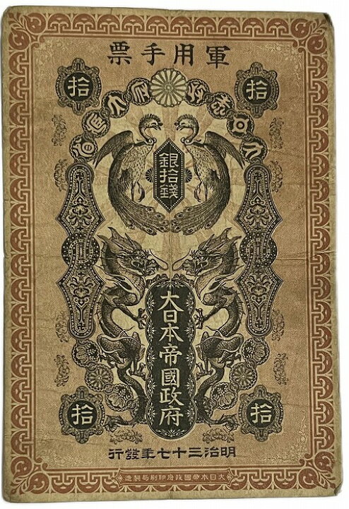 楽天市場】軍用手票 銀10銭 明治37年 ～ （1904） 美品 日露戦争軍票 