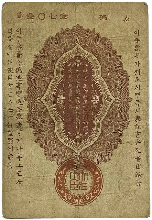 楽天市場】軍用手票 銀10銭 明治37年 ～ （1904） 美品 日露戦争軍票 