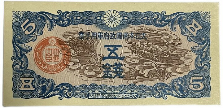 楽天市場】日華事変軍票 軍用手票 丁号5銭 未使用 昭和14年 （1939年 