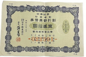 割引勧業債券 金20円(青) 日本勧業銀行 昭和12年(1937) アンティーク