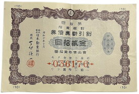 割引勧業債券 金20円(紫) 日本勧業銀行 昭和10年(1935) アンティーク