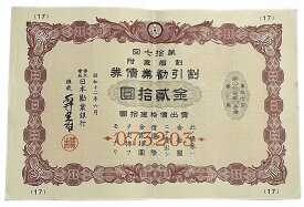 割引勧業債券 金20円(赤) 日本勧業銀行 昭和12年(1937) アンティーク