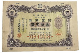 貯蓄債券 金拾五圓 金15円（紫） 日本勧業銀行 昭和15年（1940） 日本 旧 紙幣 アンティーク