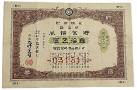 貯蓄債券 金拾五圓 金15円（赤） 日本勧業銀行 昭和13年（1938） 日本 旧 紙幣 アンティーク