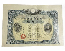 賜金国庫債券 支那事変行賞 80円 昭行15年(1940) 日本 旧 紙幣 アンティーク