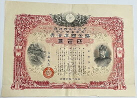 賜金国庫債券 支那事変行賞 400円 昭行15年(1940) 日本 旧 紙幣 アンティーク