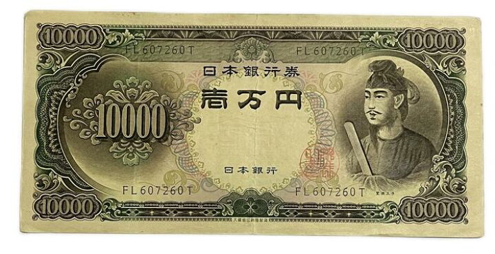 楽天市場】聖徳太子10000円 2桁 日本銀行券B号 昭和33年 ～ (1958) 美