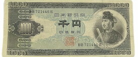 聖徳太子1000円 2桁 日本銀行券B号 昭和25年（1950) 美品 千円札 日本 貨幣 古銭 旧紙幣 旧札 旧 紙幣 アンティーク
