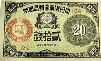 楽天市場】大正小額紙幣20銭の通販