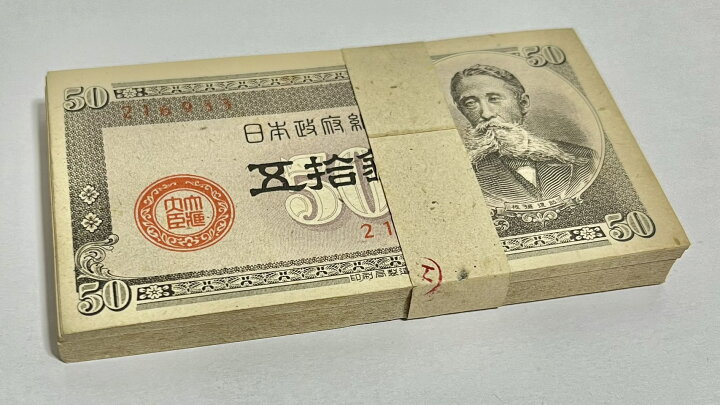 楽天市場】板垣退助50銭札 政府紙幣B号50銭 100束 【未使用】 ピン札  