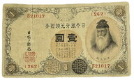 大正兌換銀行券1円 200番台 アラビア数字 1円 美品 大正5年 ～ (1916年) 武内宿禰 日本 貨幣 古銭 旧紙幣…