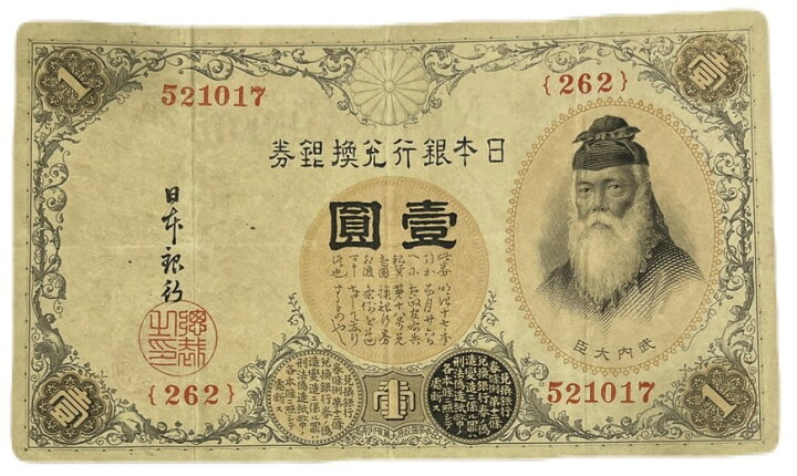 楽天市場】大正兌換銀行券1円 200番台 アラビア数字 1円 美品 大正5年 