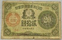 楽天市場】大正小額紙幣20銭の通販