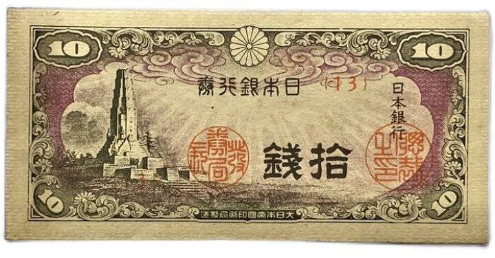楽天市場】日本銀行券10銭 八紘一宇10銭 昭和19年 ～ (1944)【未使用 