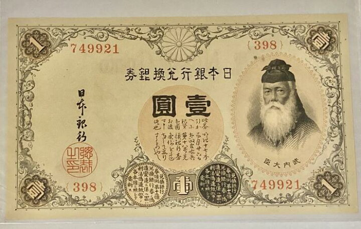 楽天市場】大正兌換銀行券1円 アラビア数字1円 【未使用】 大正5年 