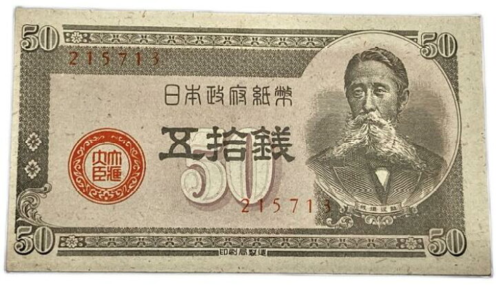 楽天市場】☆紙幣リアルタイムランキング2位獲得 板垣退助50銭札 