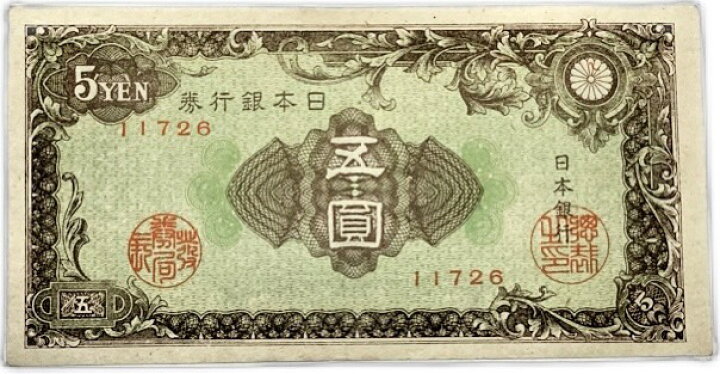 楽天市場】彩紋(紋様)5円 日本銀行券A号券 【未使用】 ピン札 昭和21年 