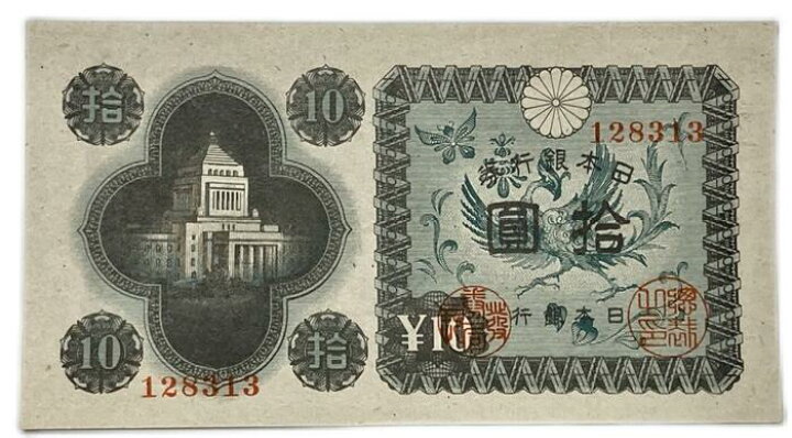 楽天市場】議事堂10円 日本銀行券A号 【未使用】 ピン札 昭和21年 