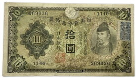 兌換券10円 1次10円 美品 昭和5年 ～ (1930) 証紙付き 和気清麻呂 日本 貨幣 古銭 旧紙幣 旧札 旧 紙幣 アンティーク