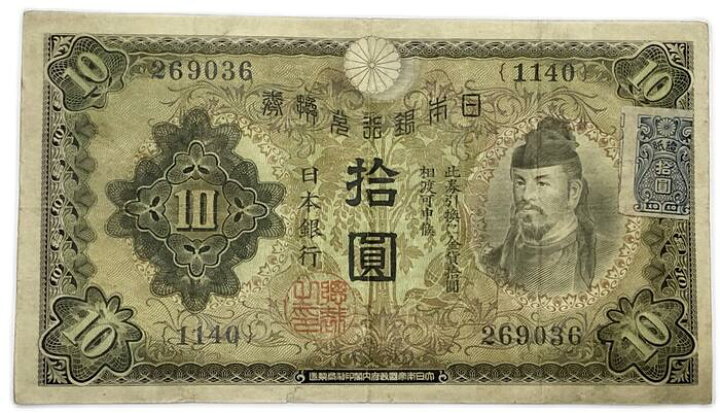 楽天市場】兌換券10円 1次10円 美品 昭和5年 ～ (1930) 証紙付き 和気 