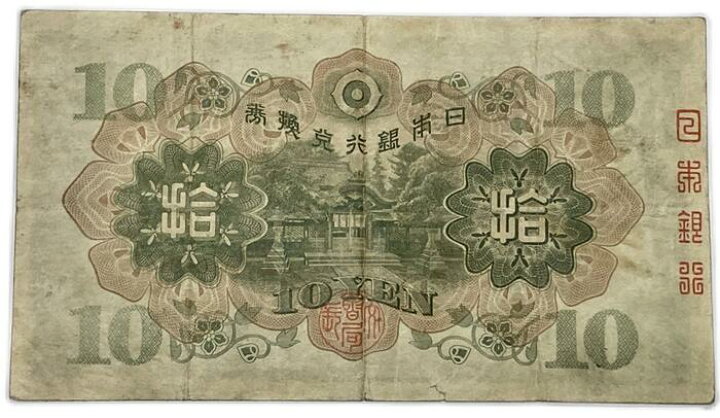 楽天市場】兌換券10円 1次10円 美品 昭和5年 ～ (1930) 証紙付き 和気 