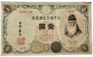 大正兌換銀行券1円 アラビア数字 1円 美品 大正5年 ～ (1916年) 武内宿禰 日本 貨幣 古銭 旧紙幣 旧札 旧…