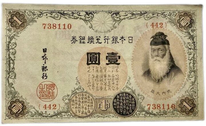 楽天市場】大正兌換銀行券1円 アラビア数字 1円 美品 大正5年 ～ (1916 