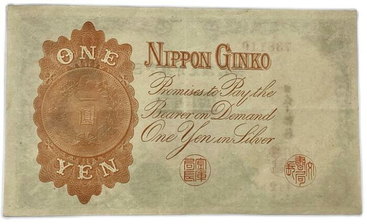 楽天市場】大正兌換銀行券1円 アラビア数字 1円 美品 大正5年 ～ (1916 