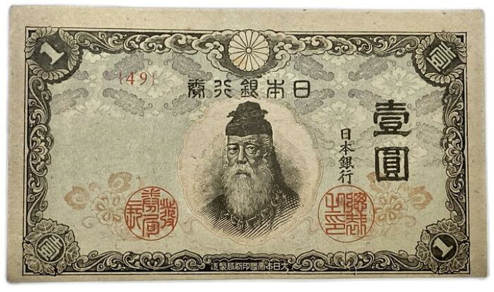 旧紙幣 兌換券 武内宿禰1円札