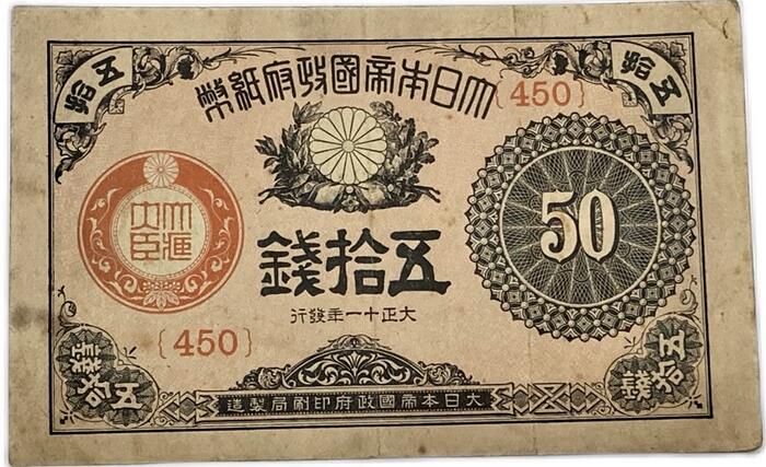 大正小額紙幣50銭 大正政府紙幣 大正11年 （1922） 美品 日本 貨幣