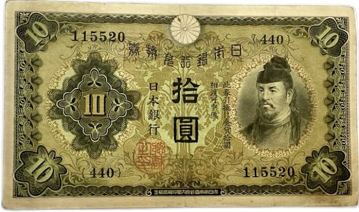 楽天市場】兌換券10円 1次10円 昭和5年～ (1930) 美品 和気清麻呂 日本  