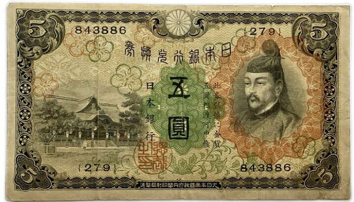 楽天市場 兌換券5円 1次5円 昭和5年 1930 美品 菅原道真 日本 貨幣 古銭 旧紙幣 旧札 旧 紙幣 アンティーク アインス コインズ