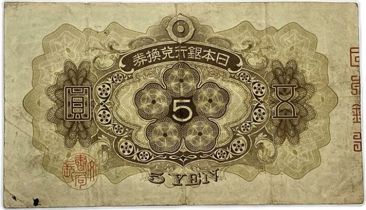 楽天市場】兌換券5円 1次5円 昭和5年 ～ (1930 ) 美品 菅原道真 日本 