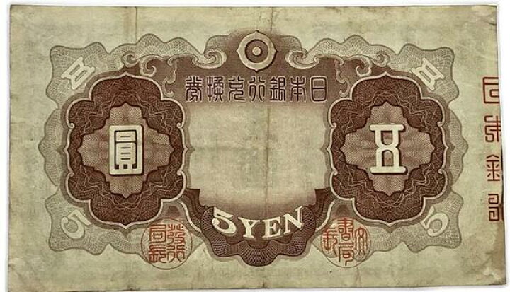楽天市場】改正兌換券 5円 2次5円 昭和17年 ～ (1942) 美品 菅原道真 