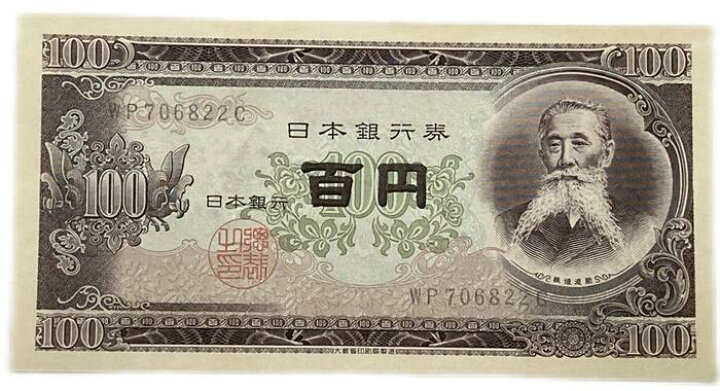 楽天市場】日本銀行券 板垣百円 アルファベット2桁 後期 昭和28年 