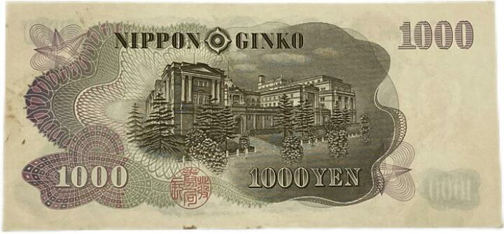 楽天市場】日本銀行券C号1000円 伊藤博文1000円 伊藤千円 昭和38年 