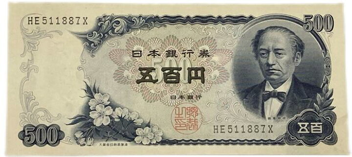 楽天市場】日本銀行券C号500円 岩倉新500円 昭和44年 ～ (1969) 【未 