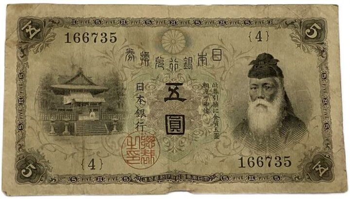 楽天市場】大正兌換銀行券5円 大正武内5円 大正5年 ～ (1916) 並品 
