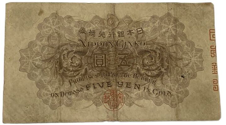 楽天市場】大正兌換銀行券5円 大正武内5円 大正5年 ～ (1916) 並品 
